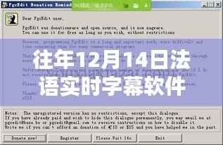 往年12月14日法语实时字幕软件免费版概览与体验分享