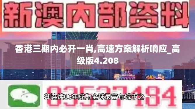 香港三期内必开一肖,高速方案解析响应_高级版4.208