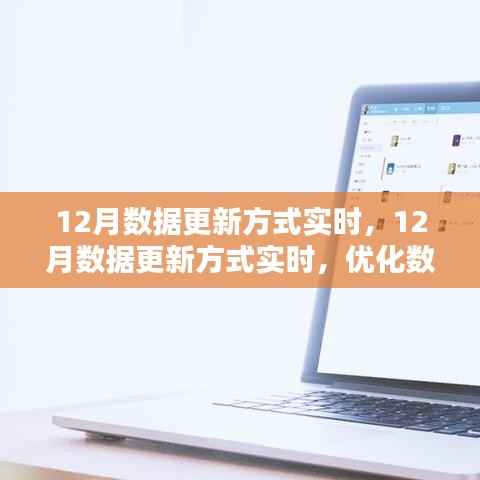 实时更新策略优化,实现数据精准跟踪与分析的秘诀