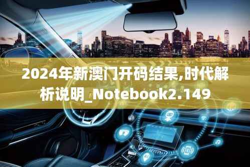 2024年新澳门开码结果,时代解析说明_Notebook2.149