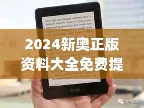 2024新奥正版资料大全免费提供,仿真实现方案_Kindle8.374