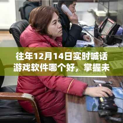 掌握未来游戏软件的秘诀,在变化中学习,自信与成就感的呼唤——历年最佳实时喊话游戏软件评选与解析