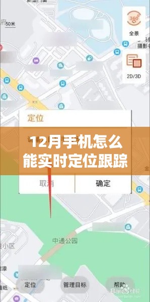 12月手机实时定位跟踪指南,合法用途下的初学者与进阶用户适用