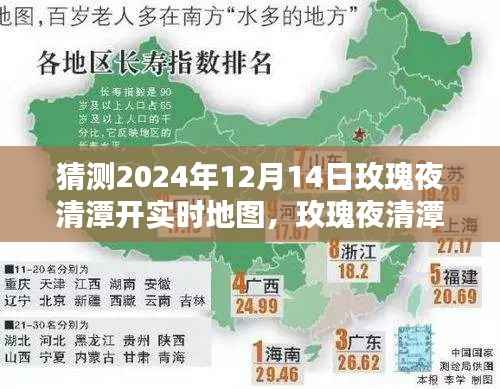 揭秘未来地图探索新纪元,玫瑰夜清潭实时地图开启预测(2024年12月14日)