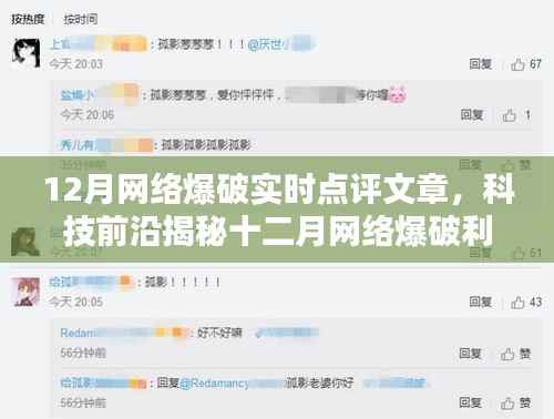 揭秘十二月网络爆破利器,科技前沿重塑未来生活体验实时点评文章