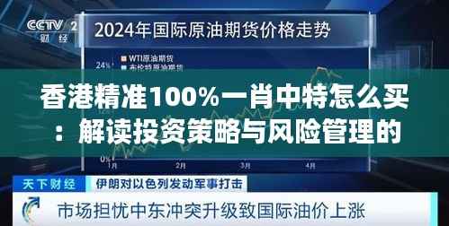 香港精准100%一肖中特怎么买:解读投资策略与风险管理的重要性