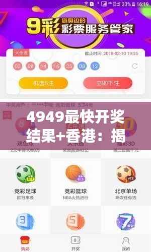 4949最快开奖结果+香港:揭秘特区彩票快开背后的独特魅力与心得