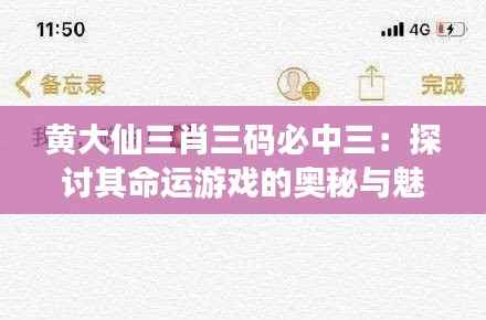 黄大仙三肖三码必中三:探讨其命运游戏的奥秘与魅力