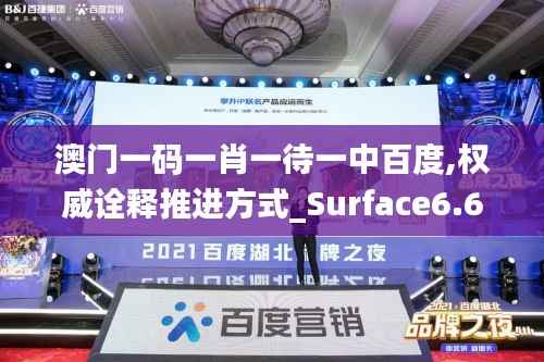澳门一码一肖一待一中百度,权威诠释推进方式_Surface6.614