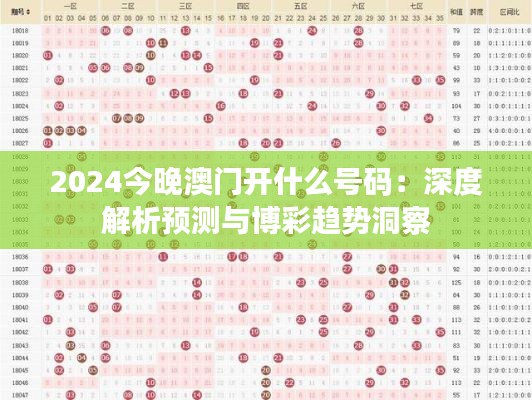 2024今晚澳门开什么号码:深度解析预测与博彩趋势洞察