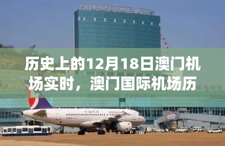 澳门国际机场,历史时刻回顾与探索之旅——聚焦十二月十八日实时动态