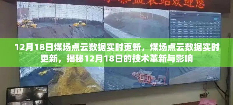 揭秘煤场点云数据实时更新技术革新与影响,12月18日最新动态解析