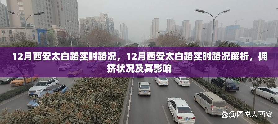 西安太白路12月实时路况解析,拥挤状况与影响概览