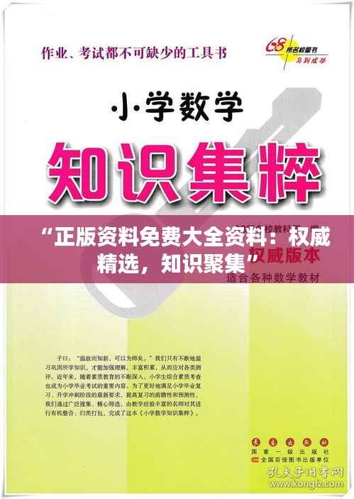 “正版资料免费大全资料:权威精选,知识聚集”