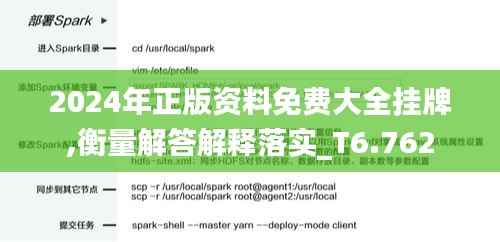 2024年正版资料免费大全挂牌,衡量解答解释落实_T6.762
