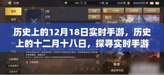 探寻实时手游背后的故事与变迁,历史上的十二月十八日回顾与探寻