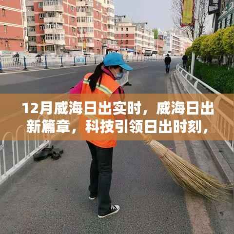 威海科技引领日出时刻,智能体验重塑生活新篇章