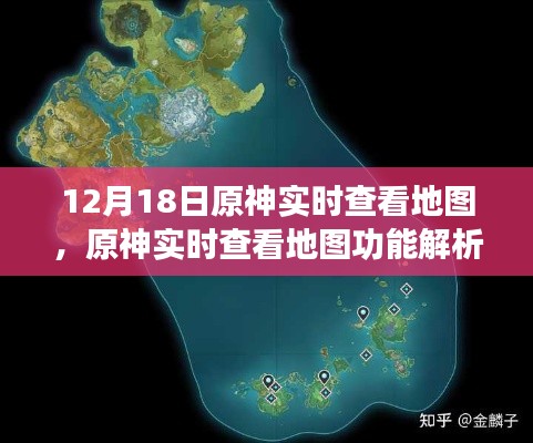 原神实时查看地图功能解析,更新亮点与实用指南(12月18日更新)