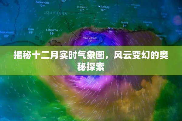揭秘风云变幻,十二月实时气象图深度解析