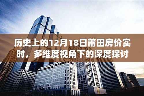 多维视角下的莆田房价深度探讨,历史数据与实时动态分析(12月18日)