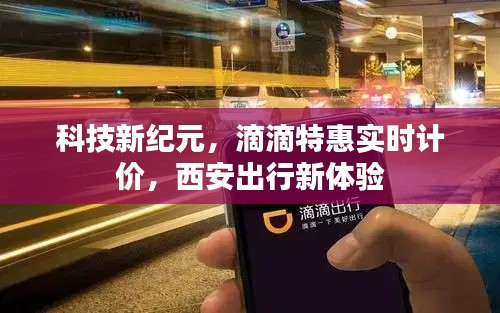 科技新纪元下的出行革新,滴滴特惠实时计价,西安出行新体验
