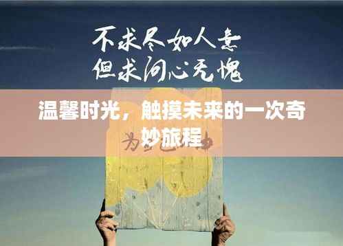 温馨时光，触摸未来的奇妙旅程之旅