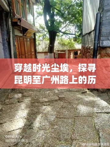 穿越时光尘埃,昆明至广州路上的历史路况与巷弄秘境探寻