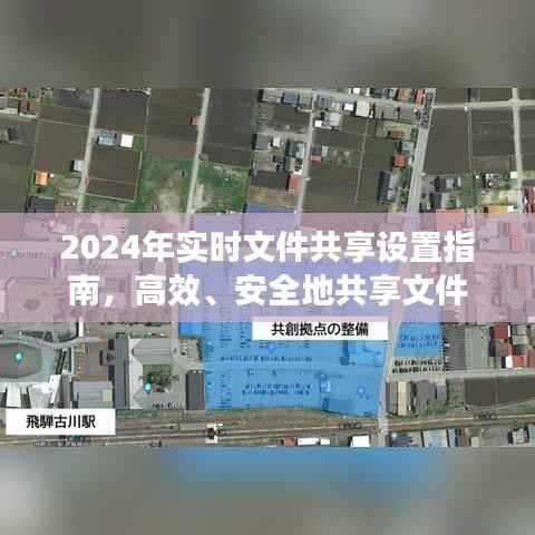 2024实时文件共享设置指南,高效与安全并重的文件共享策略