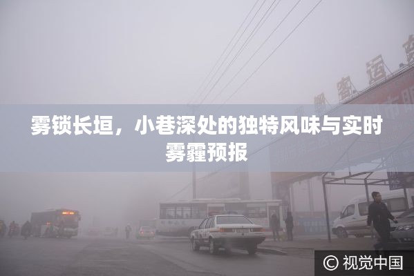 雾锁长垣,小巷深处的独特风味与雾霾实时预报揭秘