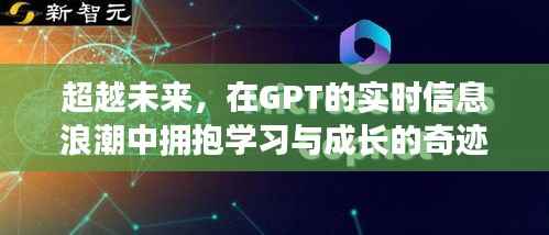 GPT浪潮下的学习与成长奇迹,超越实时信息,拥抱未来奇迹