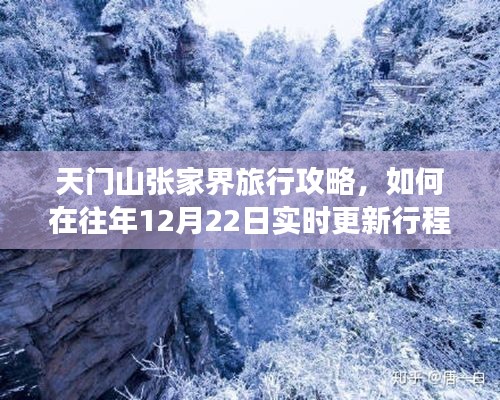 天门山与张家界冬季旅行攻略,如何在特定日期实时更新行程计划