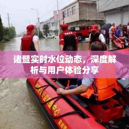 诸暨实时水位动态解析及用户体验分享