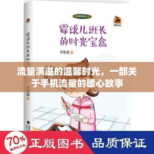 流量满溢的温馨时光,手机流量背后的暖心故事