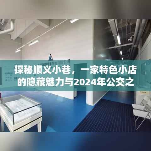顺义小巷特色小店揭秘,隐藏魅力与未来公交之旅