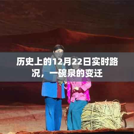 历史上的实时路况回顾,一碗泉的变迁之路