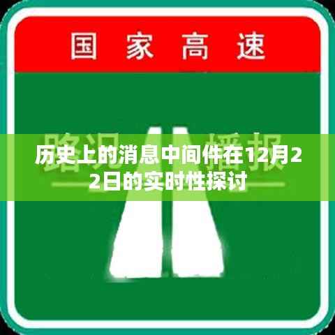 实时性探讨,历史上消息中间件的演变与发展