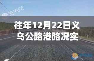 义乌公路港历年12月22日实时路况查询报告