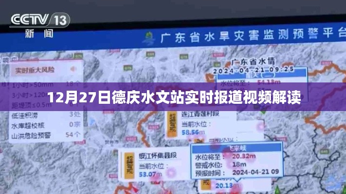 德庆水文站最新报道视频解读