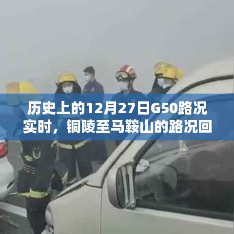 铜陵至马鞍山G50高速路况回顾，实时报告及历史记录