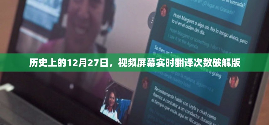 实时视频翻译次数破解版的历史揭秘