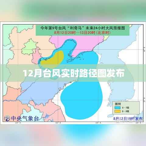 台风实时路径图发布,最新动态尽在掌握