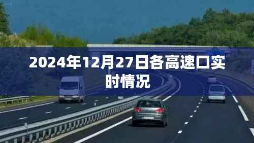 2024年12月27日高速口实时通行状况