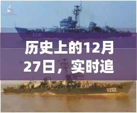 实时追逐舰传奇故事,历史上的十二月二十七日回顾