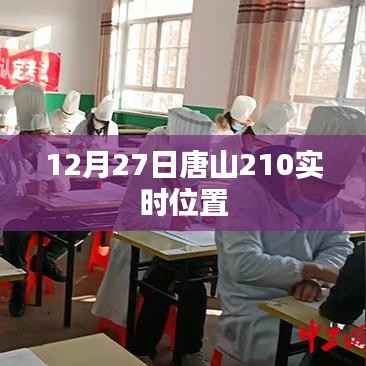 唐山实时位置更新,最新动态尽在掌握