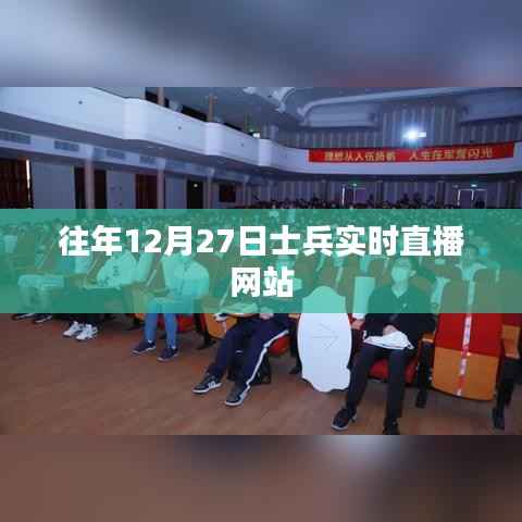 年终士兵直播盛况揭秘,12月27日实时直播网站回顾