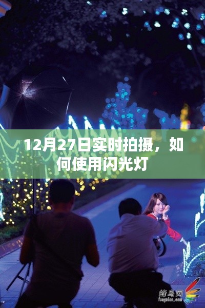 如何使用闪光灯,实时拍摄技巧分享