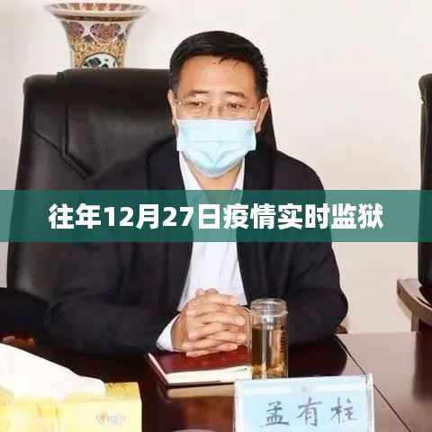 往年12月27日疫情实时动态下的监狱防控情况