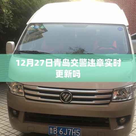 青岛交警违章实时更新查询通知时间解析