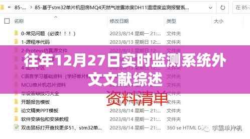 实时监测系统外文文献综述,历年十二月二十七日研究综述