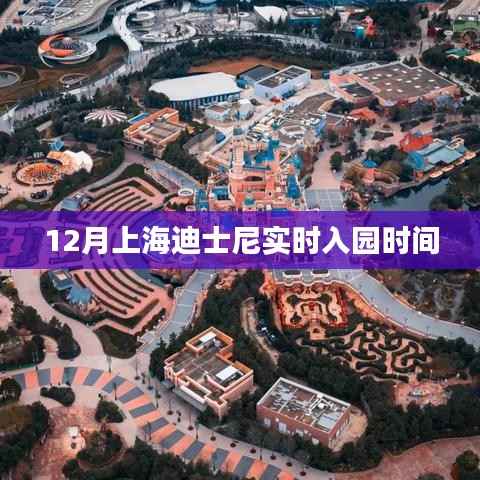 上海迪士尼乐园12月实时入园时间通知
